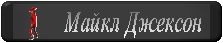 menubutton1 (223x43, 275Kb)