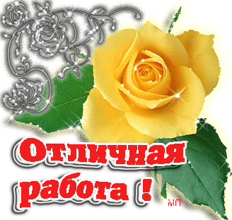 76357944_Otlichnaya_rabota (328x311, 115Kb)