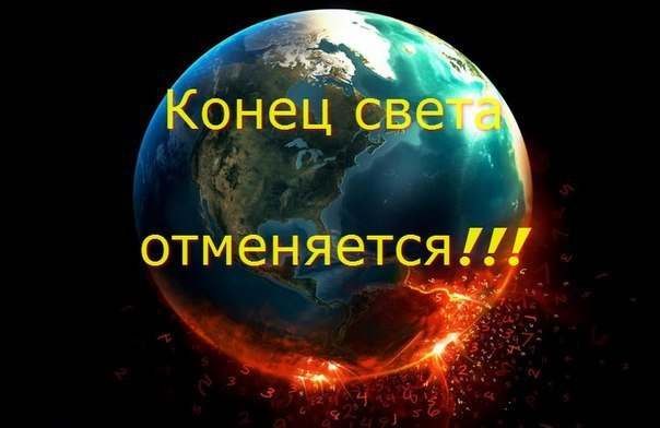 Возможные концы света. Конец света. Когда конец света. Конец света отменяется. Конец света когда будет конец света.