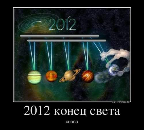 2012-konets-sveta-snova (500x452, 24Kb)