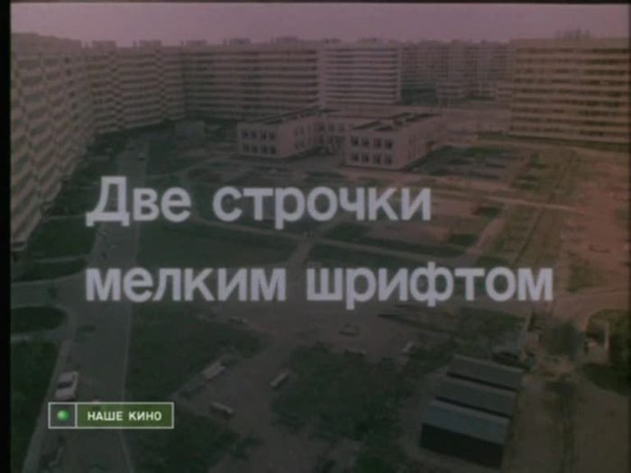 Две строчки мелким шрифтом (1981). Тридцать две строчки мелким.