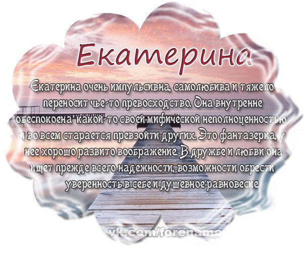 Что означает имя катя. Сообщение о имени Катя. Значение имени Екатерина. Характер по имени Екатерина. Факты про имя Катя.