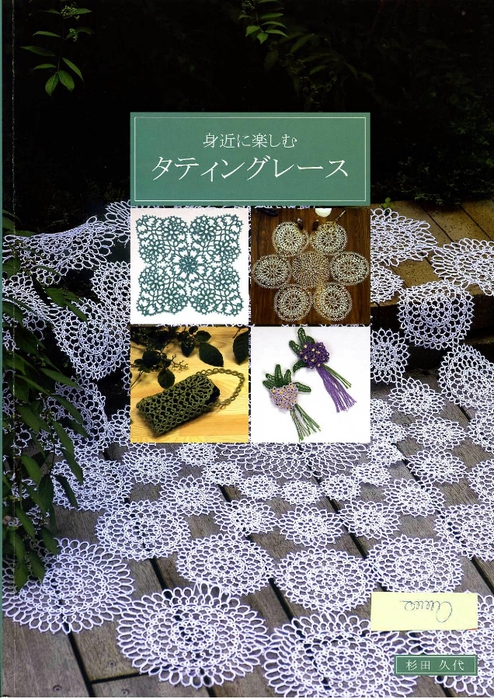 Hisayo Sugita - Tatting Lace - 2009_1 (494x700, 342Kb)