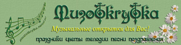 muzotkrytka_logo (600x150, 41Kb)