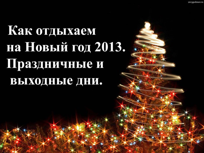 vihodn_ny2013 (700x525, 104Kb)