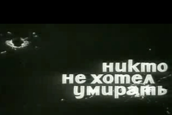 Песни из кинофильма никто. «Никто не хотел умирать» плакат. Никто не хотел умирать" 1966г.