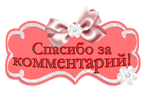 http://img1.liveinternet.ru/images/attach/c/7/96/20/96020405_SPSIBO_ZA_KOMMENTARIY.jpg