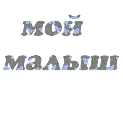 ramka_moya_malyshka3 (400x400, 14Kb)