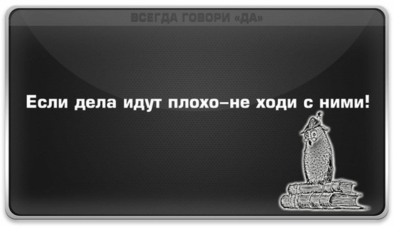 Плохо хожу. Если дела идут плохо. Если ваши дела идут плохо не ходите с ними. Если дела идут плохо не ходи с ними картинка. Дела идут логотип.