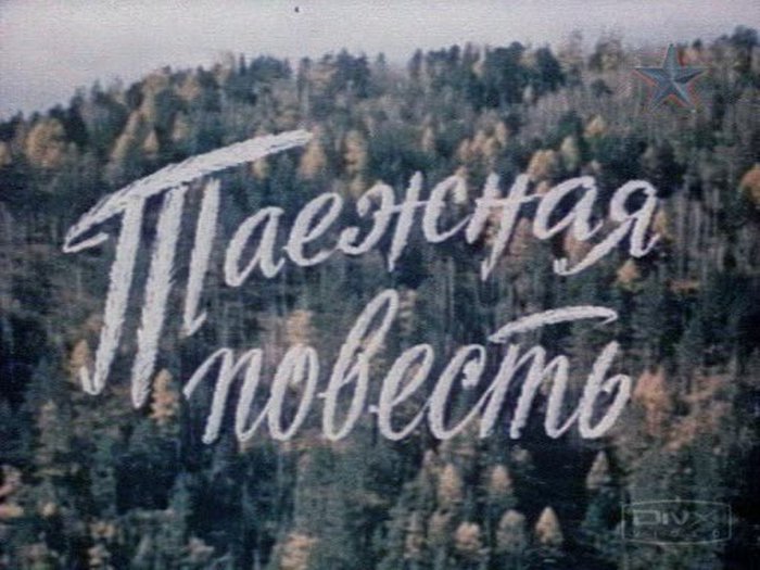 Повесть ланы лесиной таежными тропами. Таёжная повесть 1979.