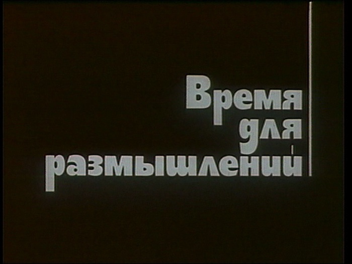Ф время для размышлений. Время для размышлений (1982). "Время для размышлений". (СССР, 1982г.). Постер время для размышлений.