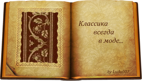 Классика всегда в моде. Классика название. Классика заголовки. Книги о литературной моде. Заголовок русская классика.