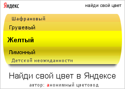 Цвет яндекса палитра. Желтый цвет Яндекса. Цвет Яндекса. Найди свой цвет в Яндексе.