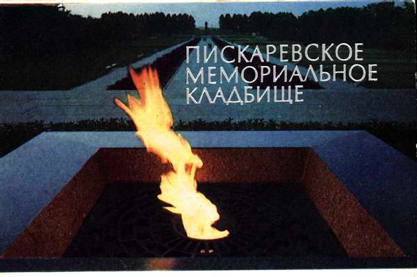 Piskarevskoe_memorialnoe_kladbicshe_1 (600x399, 29Kb)