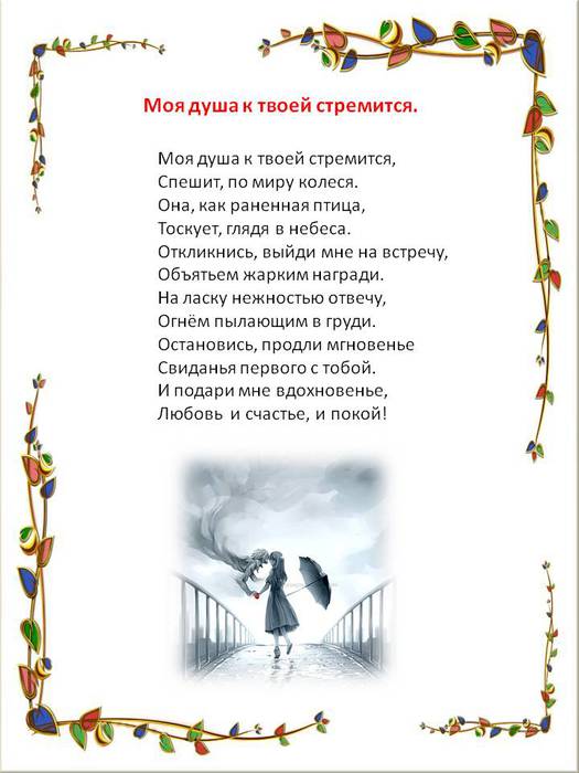 Книга стихи души. Стихотворение душа моя. Моя душа к твоей стремится.