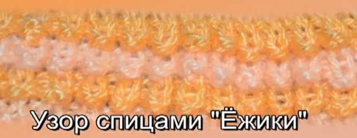 Узор ежики спицами