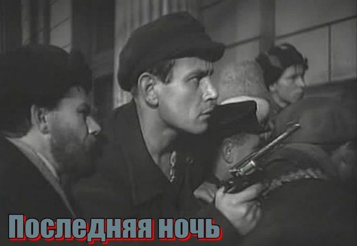 Последняя ночь 1983. Последняя ночь 1936. Последняя ночь фильм 1936. Юлий Райзман последняя ночь. Последняя ночь фильм.