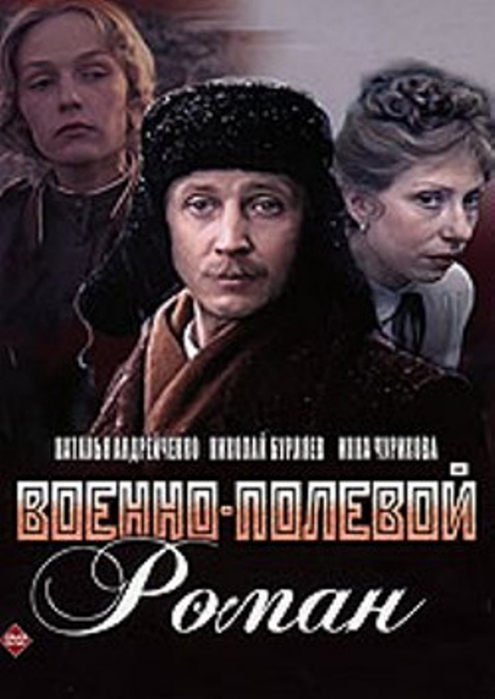 Военно полевой. Виктор Проскурин военно-полевой Роман. «Военно-полевой Роман», Режиссер пётр Тодоровский (1984). Военно-полевой романс фильм 1998. Военно-полевой Роман фильм 1983 Постер.