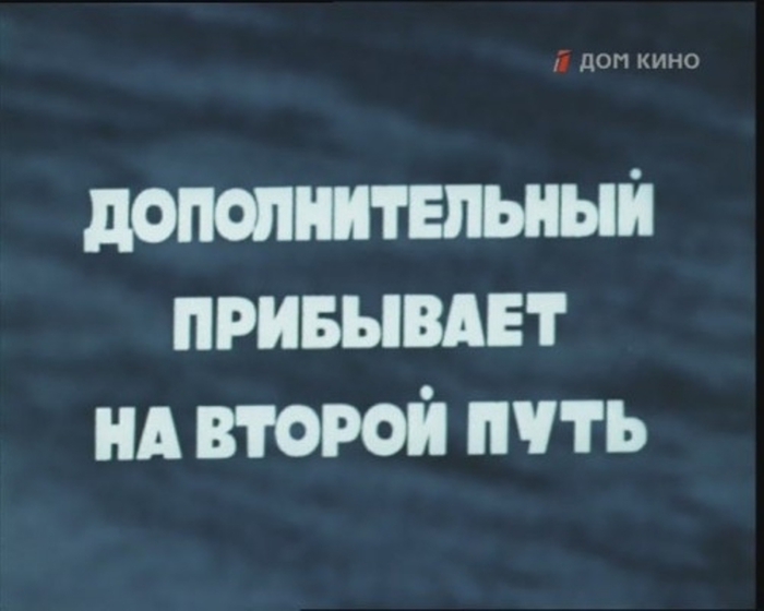 Дополнительный прибывает. Дополнительный прибывает на второй путь фильм 1986. Дополнительный прибывает на второй путь. Дополнительный прибывает на второй путь фильм 1986 кадры. Дополнительный прибывает на второй путь книга.