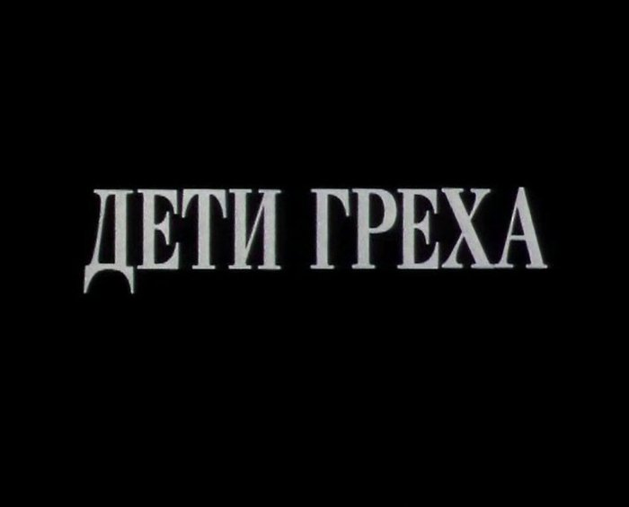 Дети греха. Дети греха 1989. Дети греха фильм. Дети греха фильм 1989. Грехи детей.