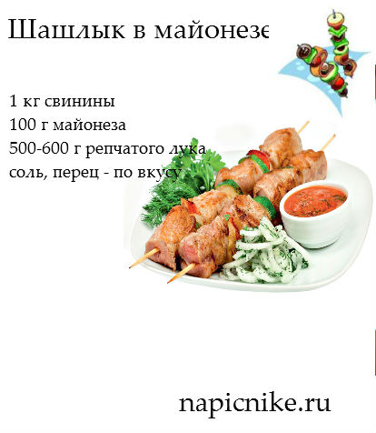 4278666_shashlik_v_maioneze (414x476, 38Kb)