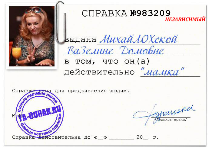 spravka_durak_mihaylohskaya_vazelina_domovna_983209 copy (700x500, 82Kb)