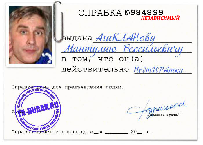 spravka_durak_agiklanov_mantuliy_bessil_evich_984899 copy (700x500, 81Kb)