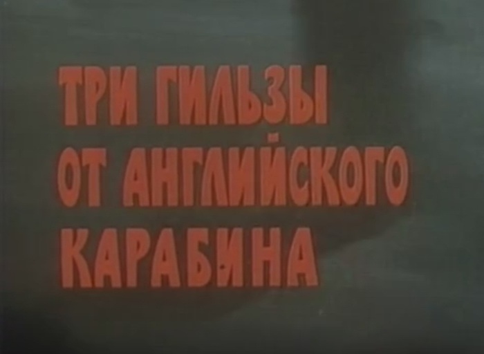 9779 х от 1983. Три гильзы от английского карабина фильм 1983. Три гильзы от английского карабина. 1983. Три гильзы от английского карабина Постер. Семейное дело киностудия Довженко 1983 год.