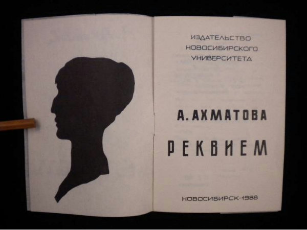 Ахматова очередь. Реквием Ахматова. Реквием Ахматова книга. Ахматова Реквием обложка книги. Реквием Ахматова обложка.