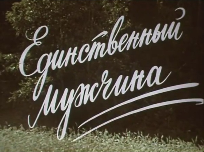 Единственный метр. Единственный мужчина фильм 1981. Единственный мужчина. Сериал единственный мужчина постеры.