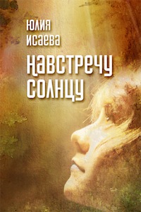 4592859_oblojkanavstrechusolntsuisaeva (200x300, 26Kb)
