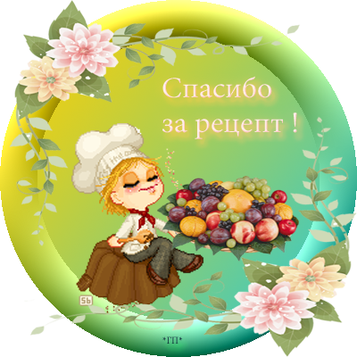 Спасибо буду очень. Спасибо за рецепт. Спасибо за рецепт очень вкусно. Открытки спасибо за рецепт. Поблагодарить за рецепт.