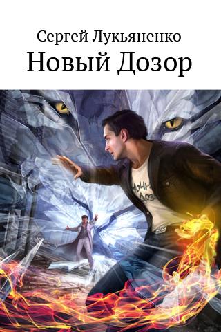 biz.neoline.books.lukyanenko.noviydozor_0 (320x480, 33Kb)