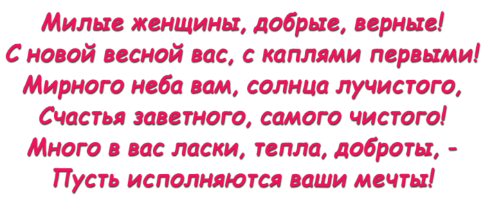 Милые женщины добрые верные с новой весной. Стих милые женщины добрые верные. Милые женщины добрые верные с первой весной. Милые женщины добрые верные с новой. Милые женщины добрые верные с новой весной стихи.