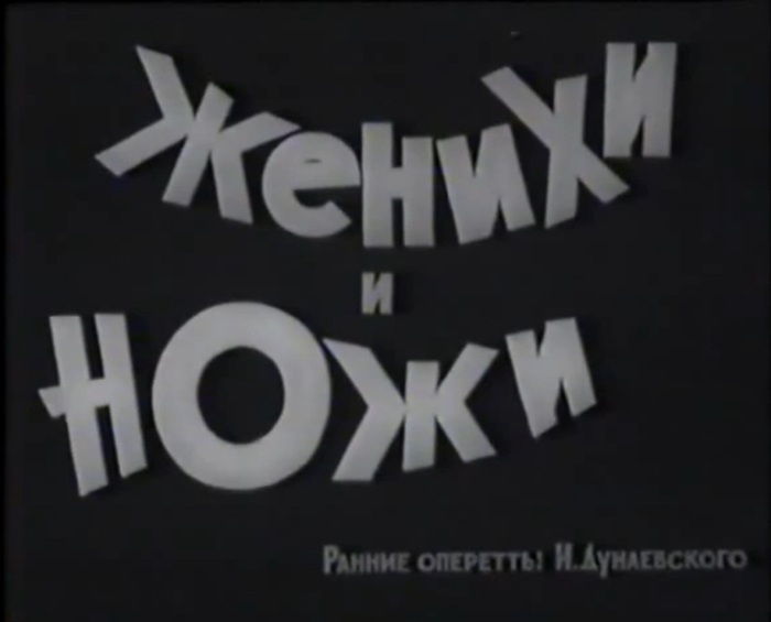 Оперетта женихи. Оперетта женихи Дунаевский. Женихи и ножи (1962) афиша. Оперетта ножи.