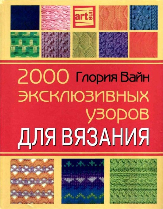 2000_ekskluzivnih_uzorov_dlya_vyazaniya.[tfile.ru]_1 (547x700, 118Kb)