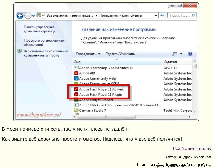 Как удалить player. Панель управления Flash Player. Как удалить флеш плеер. Флеш плеер удален. Как удалить флеш плеер с компьютера.
