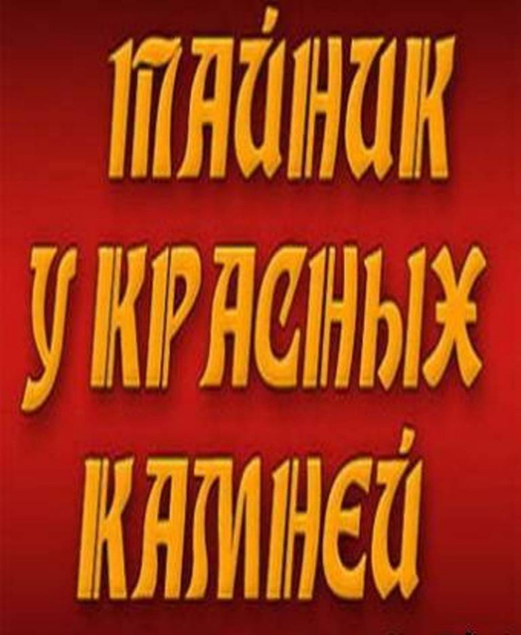 Тайник у красных камней