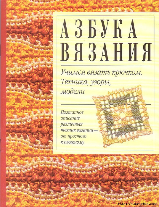 Азбука вязания