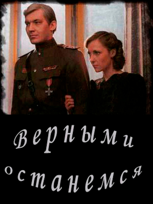 1988vernymi-ostanemsya-1988 (525x700, 220Kb)