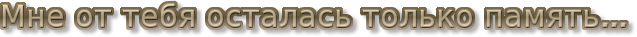 cooltext1004876607 (637x37, 17Kb)