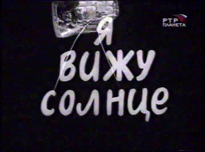 Я видел солнце. Я вижу солнце фильм 1965 Грузия. Думбадзе я вижу солнце фильм. Я вижу солнце 1965 Постер. 