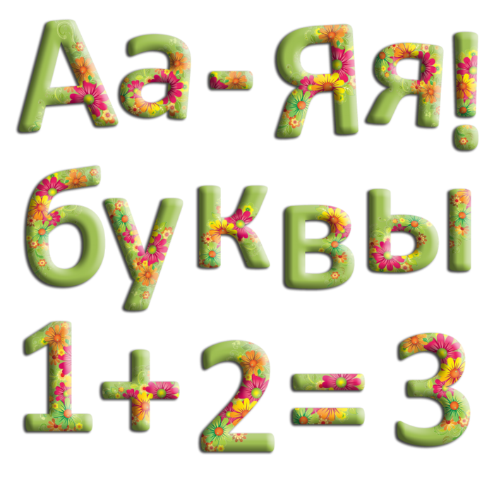 Включи буква 2. Буквы и цифры. Русский алфавит красивыми буквами. Буквы разного размера. Русский алфавит PNG клипарт.