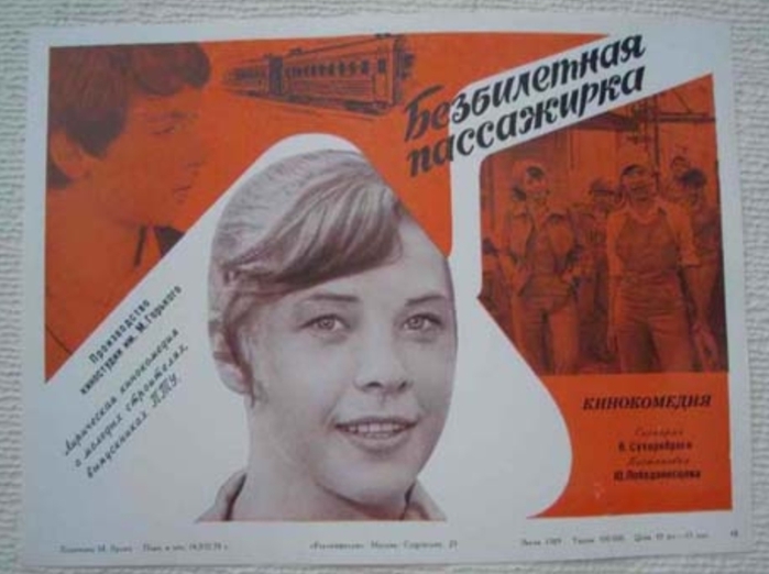 1978. Безбилетная пассажирка (1978). Татьяна Догилева Безбилетная пассажирка. «Безбилетная пассажирка», 1978 год. Безбилетная пассажирка фильм 1978 Постер.