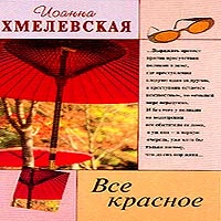 Иоанны хмелевской все красное. Хмилевская "все красное". Всё красное Хмелевская. Иоанна Хмелевская все красное. Все о красной книге.