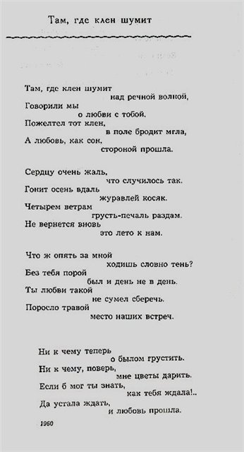 Старый клен текст песни. Там где клён шумит над Речной текст. Там где клён шумит текст песни. Текст песни там где клен шумит над Речной волной. Слова песни там где клен шумит.