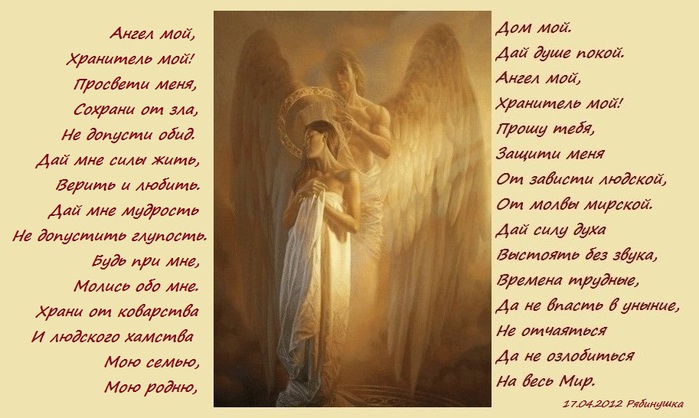 Молитва Ангелу-хранителю