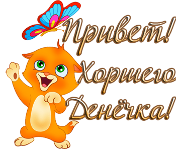 http://img1.liveinternet.ru/images/attach/c/8/101/420/101420807_90425890_Privet_Horoshego_denyochka.png