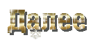 badeb69de6 (131x61, 39Kb)
