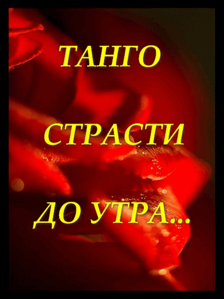 83098710_tancuet_tango_do_utra_ (450x600, 2049Kb)